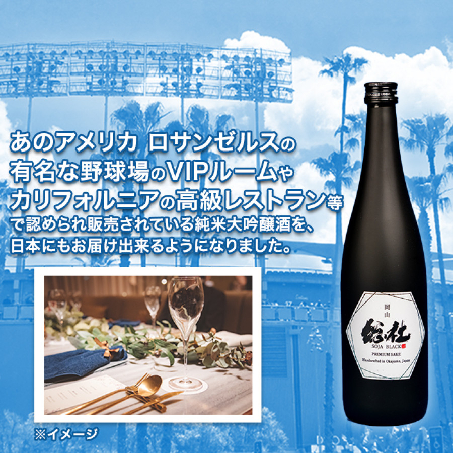 純米大吟醸 SOJA BLACK 720ml