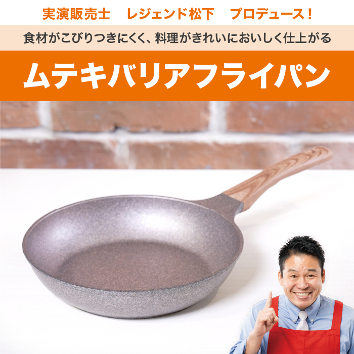 ムテキバリアフライパンセット20cm＆26cm