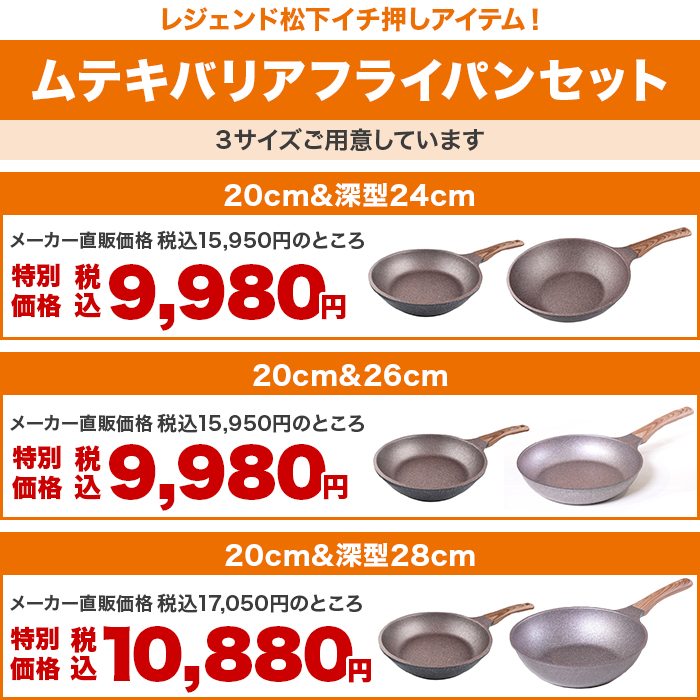 ムテキバリアフライパンセット20cm＆26cm