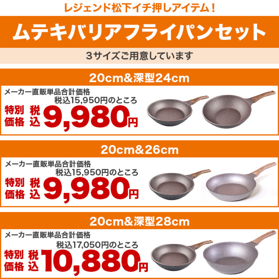 ムテキバリアフライパンセット20cm＆28cm