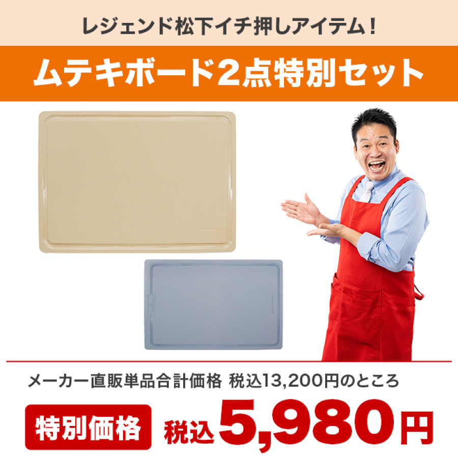 ムテキボード 2点特別セット