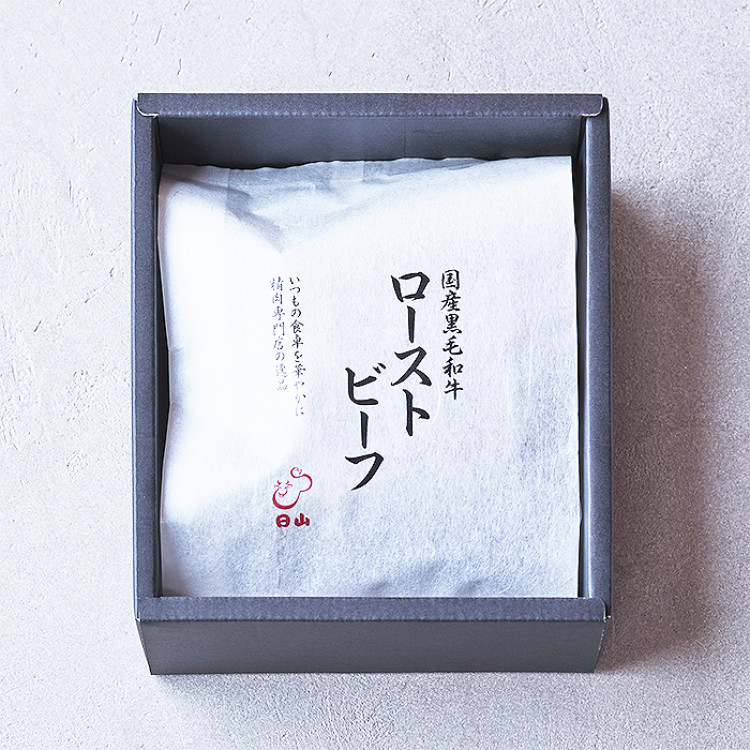 日山の国産黒毛和牛ローストビーフ