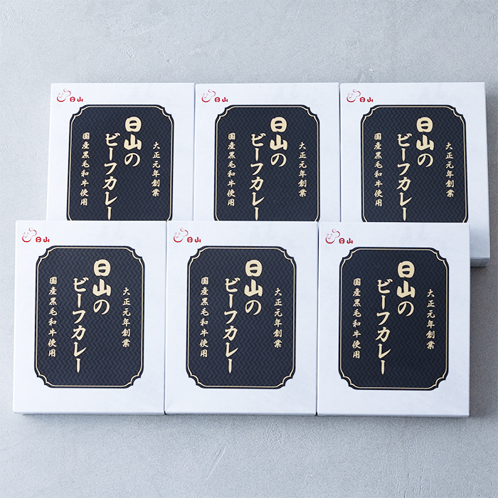 日山のビーフカレー6食セット