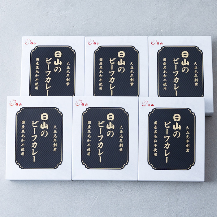 日山のビーフカレー6食セット