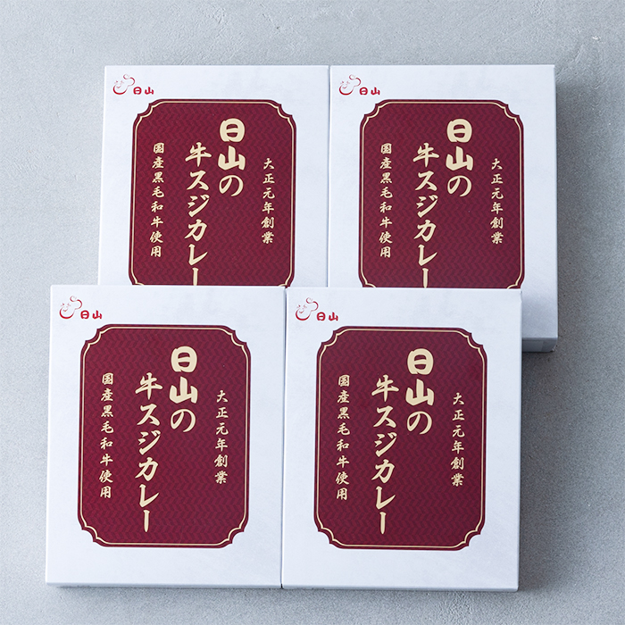 日山の牛スジカレー4食セット