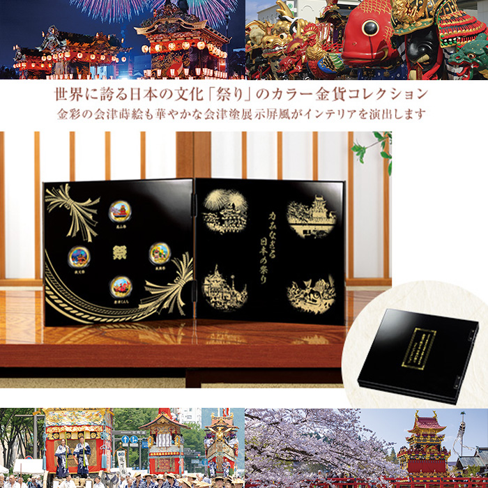 ユネスコ無形文化遺産登録５周年記念＜金貨で旅する日本の祭り＞コインコレクション