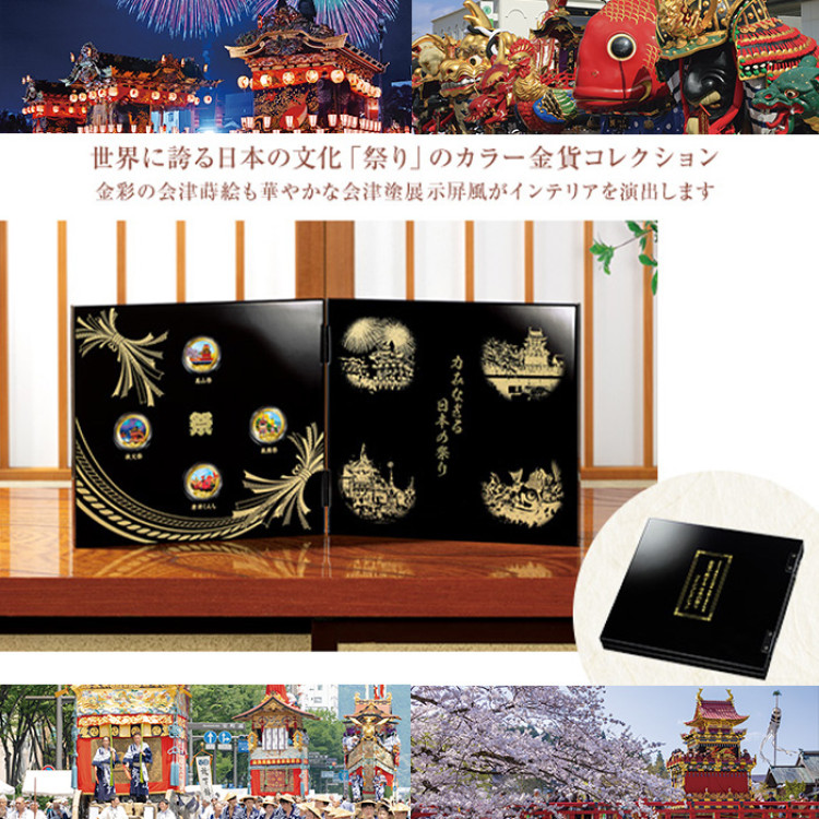 ユネスコ無形文化遺産登録５周年記念＜金貨で旅する日本の祭り＞コインコレクション