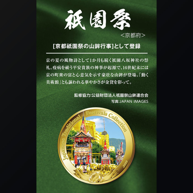 ユネスコ無形文化遺産登録５周年記念＜金貨で旅する日本の祭り＞コインコレクション