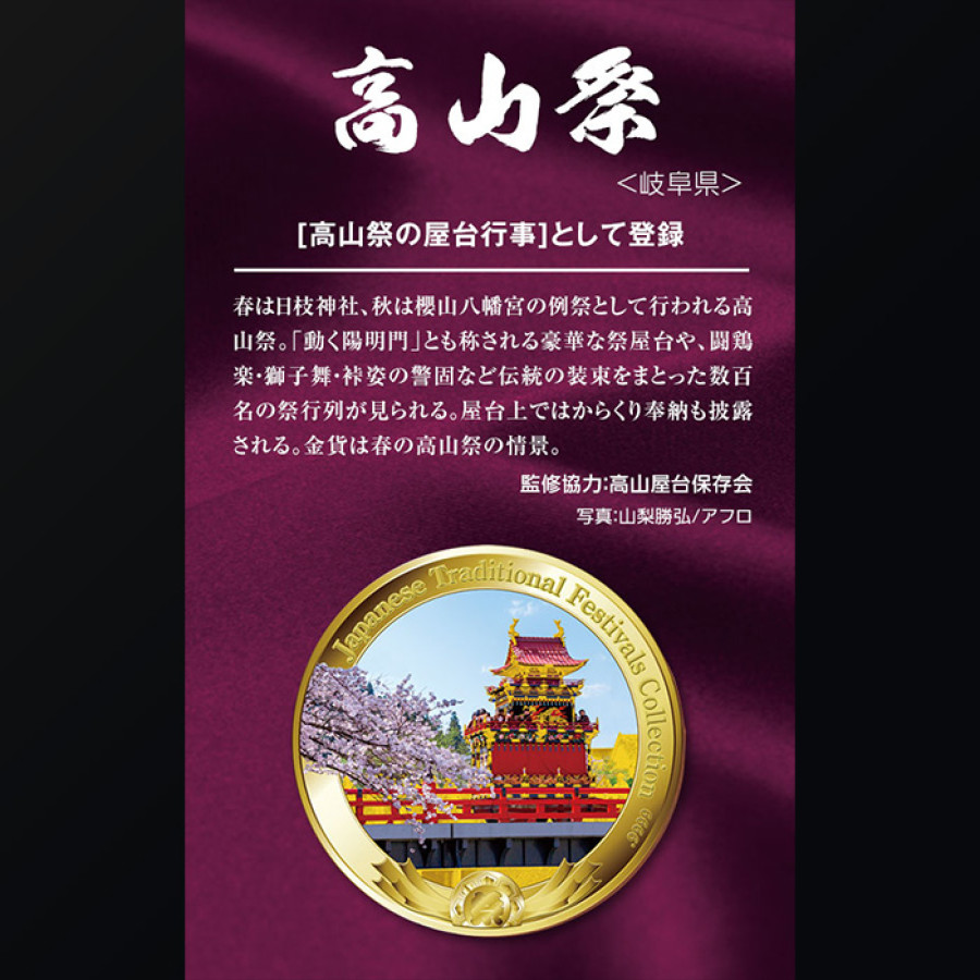 ユネスコ無形文化遺産登録５周年記念＜金貨で旅する日本の祭り＞コインコレクション