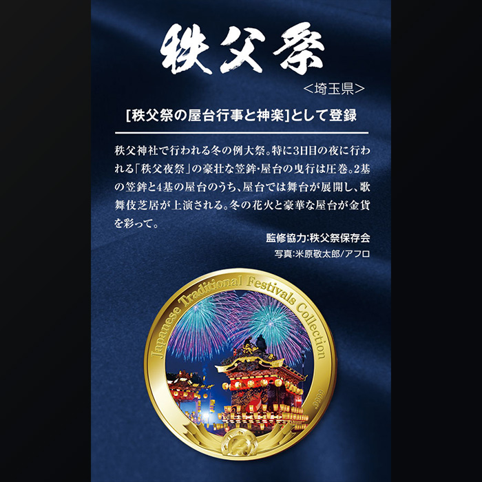 ユネスコ無形文化遺産登録５周年記念＜金貨で旅する日本の祭り＞コインコレクション