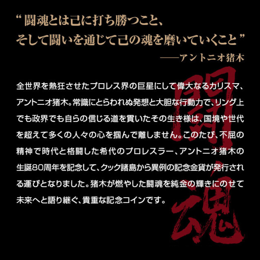 アントニオ猪木生誕80周年記念金貨 燃える闘魂
