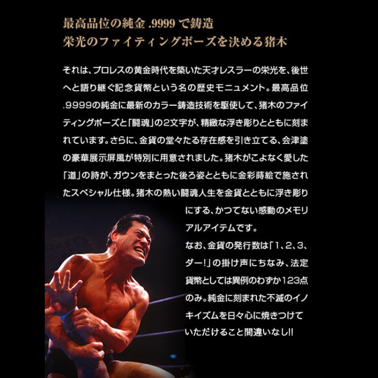 アントニオ猪木生誕80周年記念金貨 燃える闘魂
