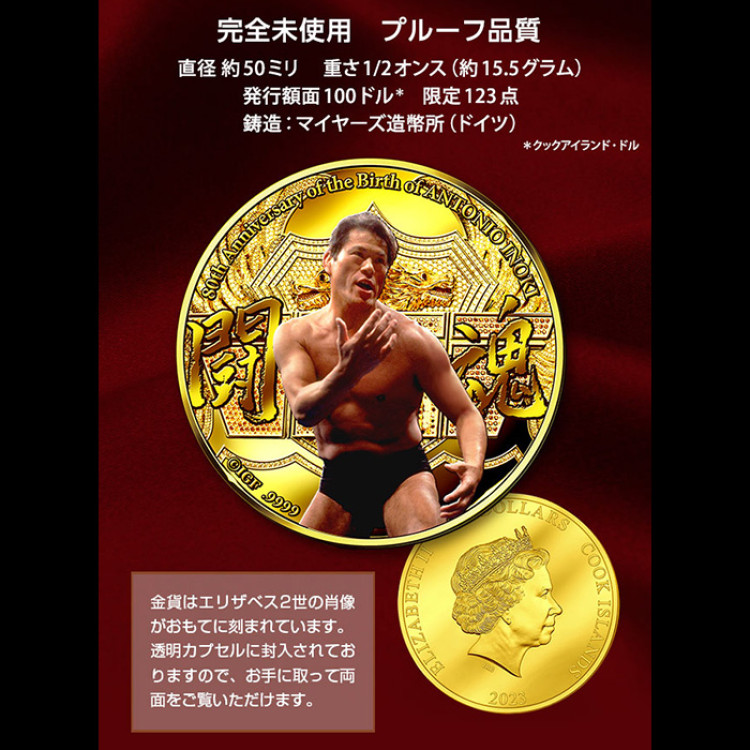アントニオ猪木生誕80周年記念金貨 燃える闘魂