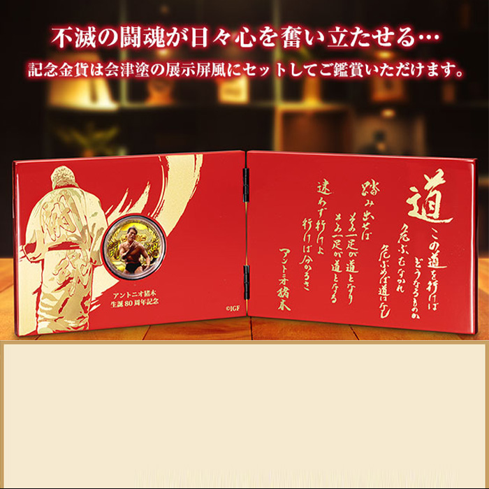 アントニオ猪木生誕80周年記念金貨 燃える闘魂