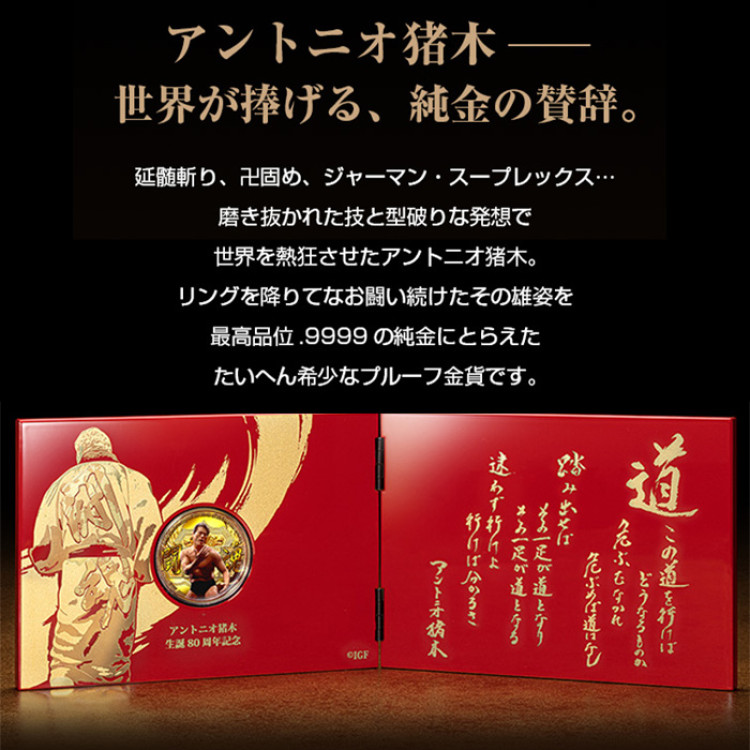 アントニオ猪木生誕80周年記念金貨 燃える闘魂