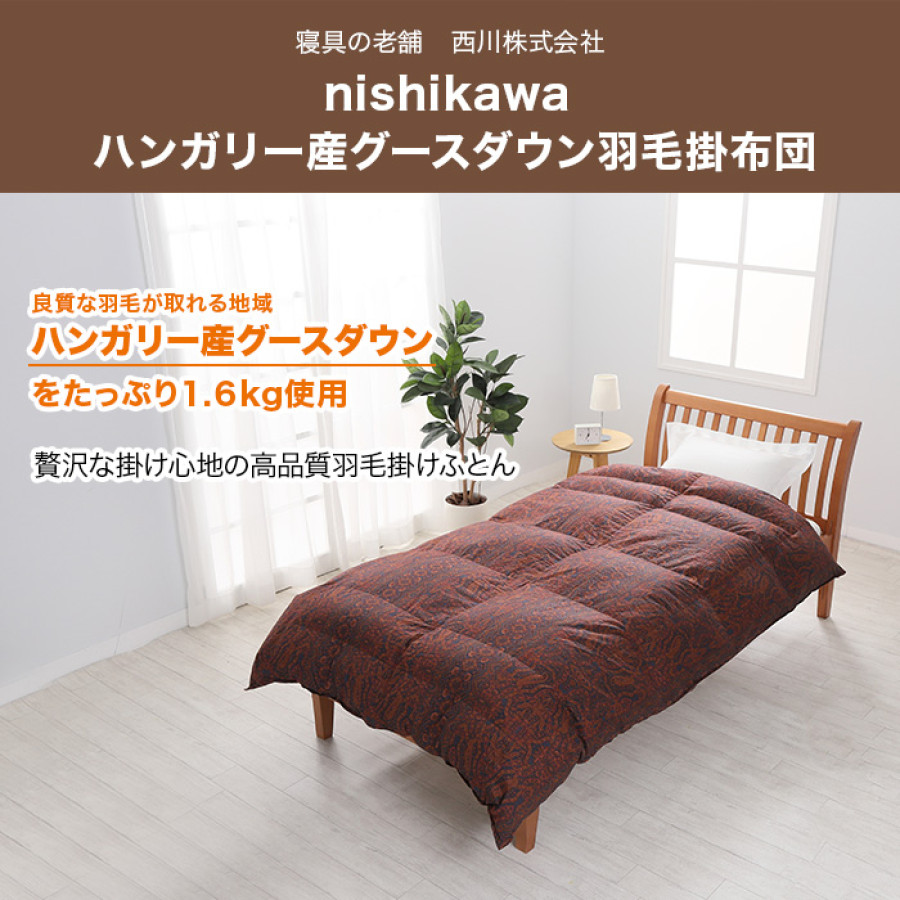 nishikawa ハンガリー産グースダウン羽毛掛布団 クイーン