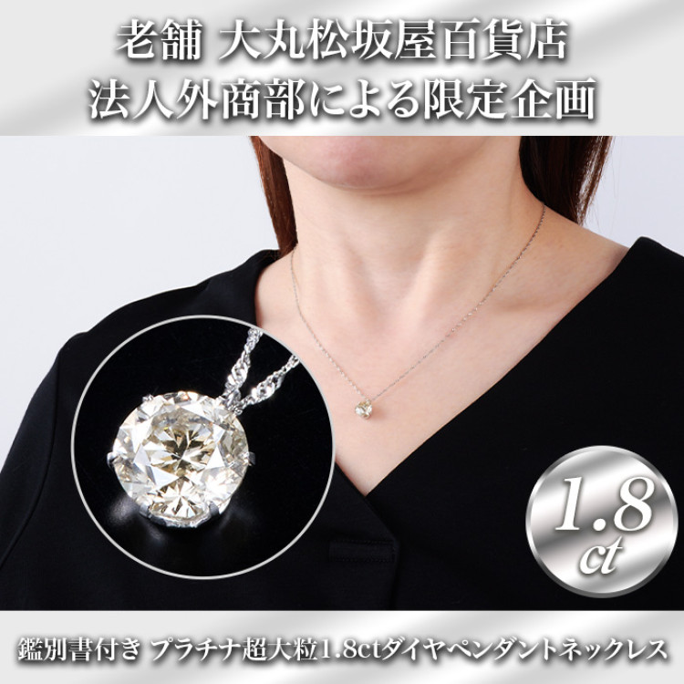 大丸松坂屋鑑別書付プラチナ大粒1.8ctダイヤモンドペンダント