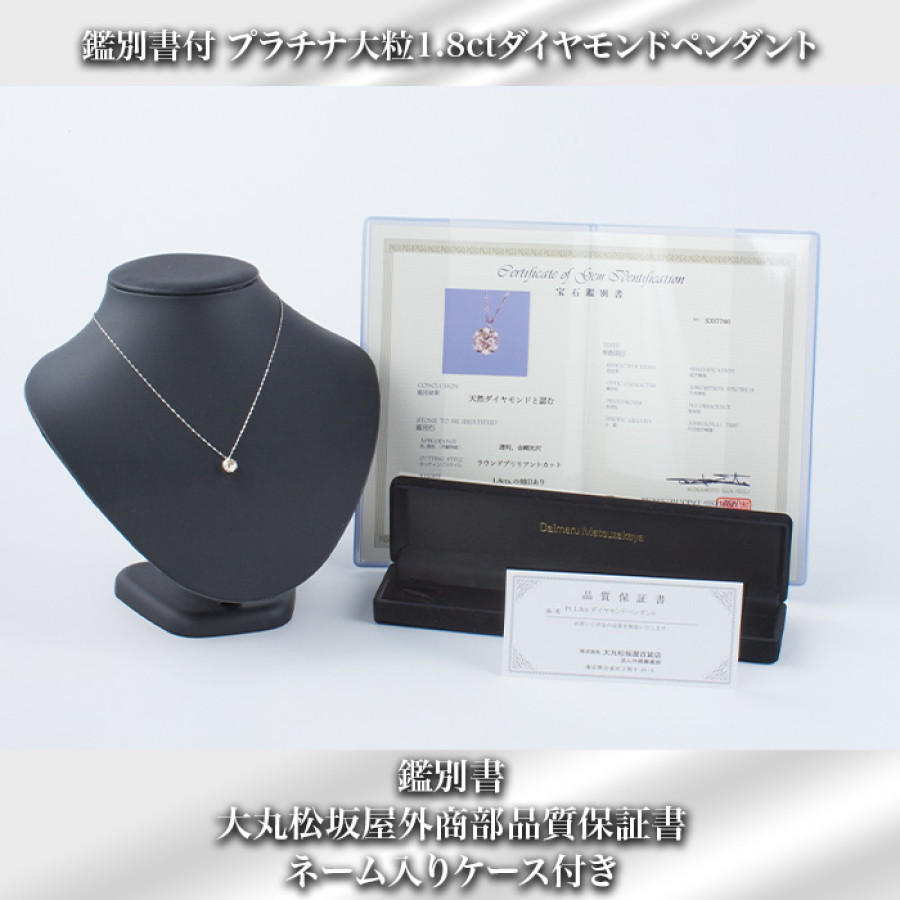 大丸松坂屋鑑別書付プラチナ大粒1.8ctダイヤモンドペンダント