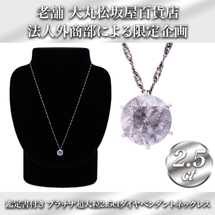 大丸松坂屋鑑定書付プラチナ大粒2.5ctダイヤモンドペンダント