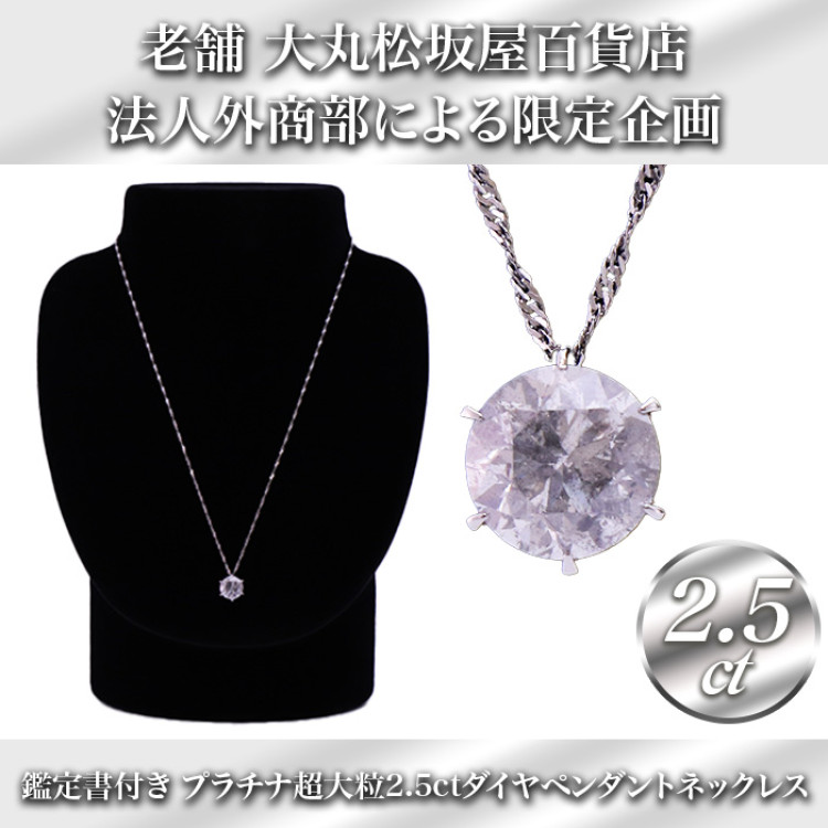 大丸松坂屋鑑定書付プラチナ大粒2.5ctダイヤモンドペンダント
