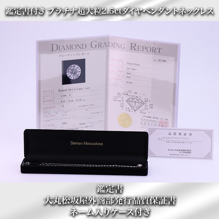 大丸松坂屋鑑定書付プラチナ大粒2.5ctダイヤモンドペンダント