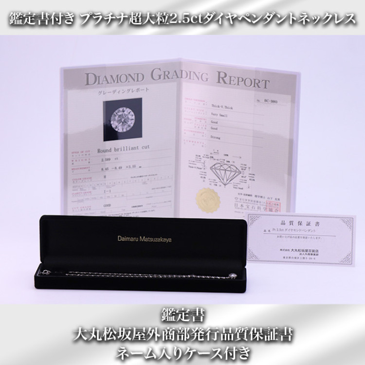 大丸松坂屋鑑定書付プラチナ大粒2.5ctダイヤモンドペンダント
