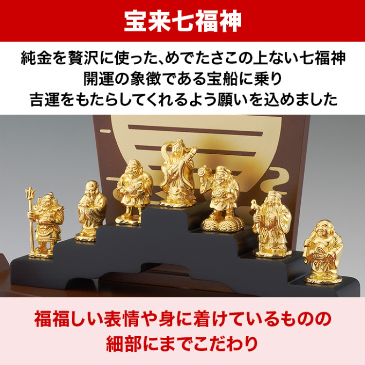 純金 宝来七福神