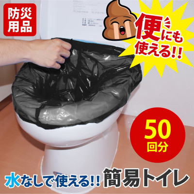 非常用 水なしで使える安心簡易トイレセット(50回分)