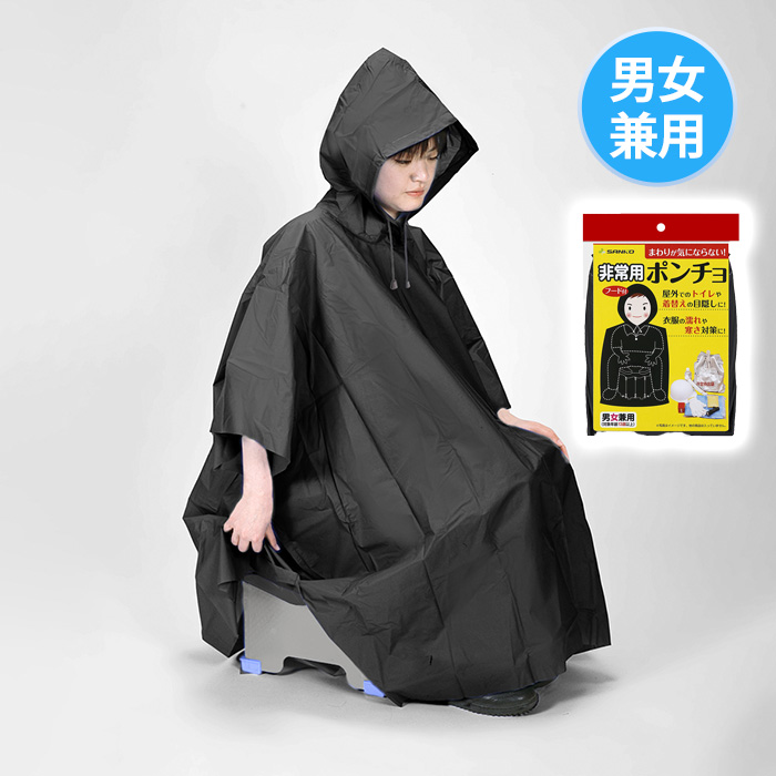 非常用ポンチョ
