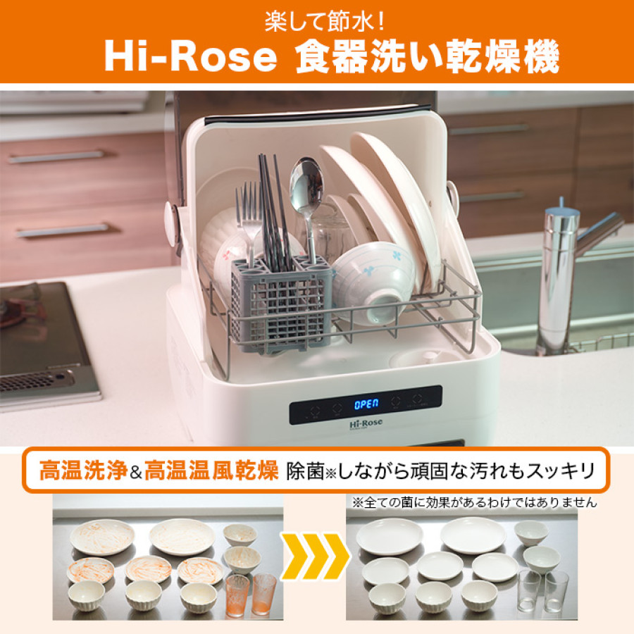 Hi-Rose 食器洗い乾燥機