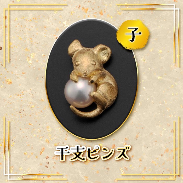 K18干支ピンズ