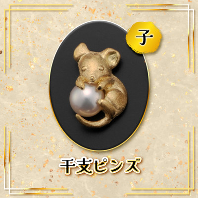 K18干支ピンズ