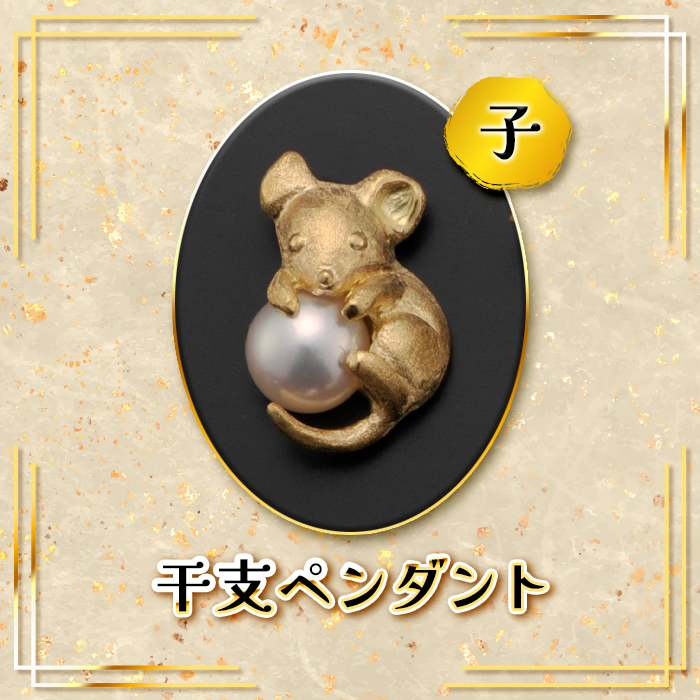 K18干支ペンダント