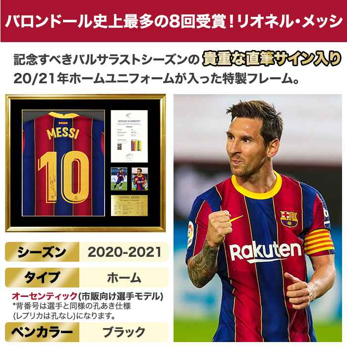 メッシ直筆サイン入りバルセロナ20/21ホームユニフォーム 特製フレーム (オーセンティック)