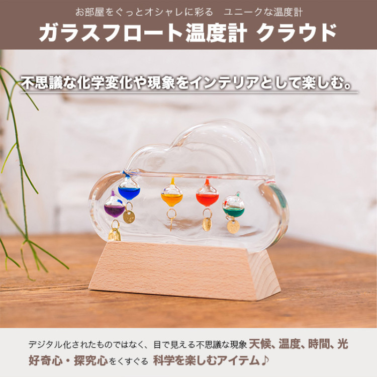 ガラスフロート温度計 クラウド