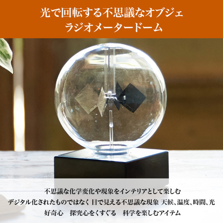 ラジオメータードーム