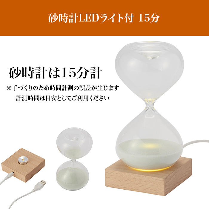 砂時計LEDライト付 15分