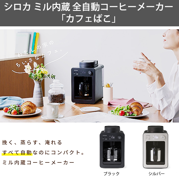 シロカ 全自動コーヒーメーカーカフェばこ ブラック
