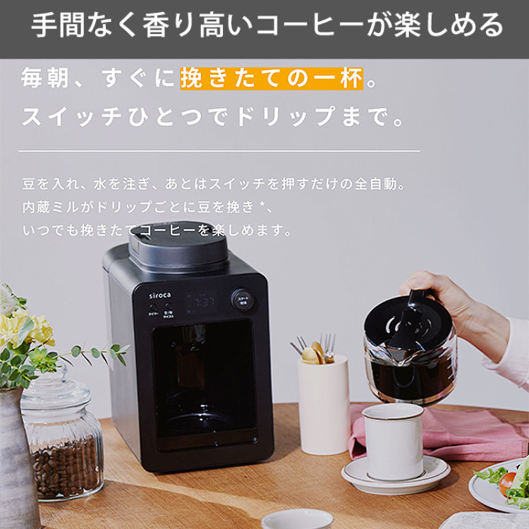 シロカ 全自動コーヒーメーカーカフェばこ ブラック