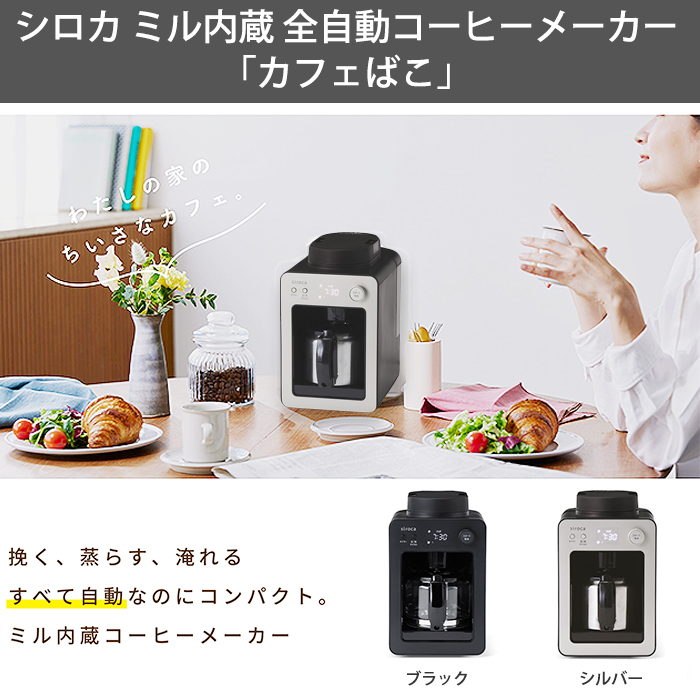 シロカ 全自動コーヒーメーカーカフェばこ シルバー