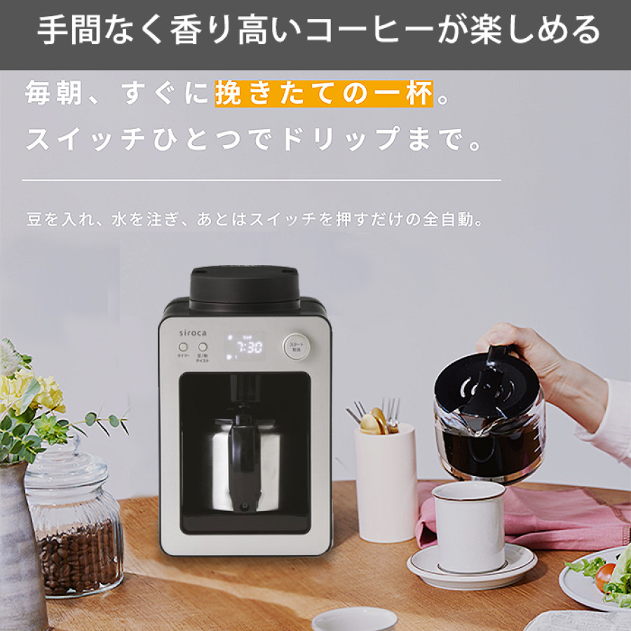 シロカ 全自動コーヒーメーカーカフェばこ シルバー