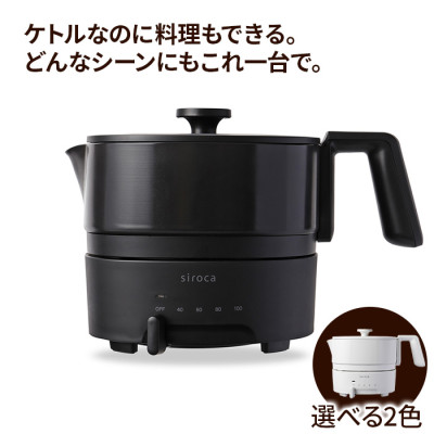 シロカ おりょうりケトル ちょいなべ
