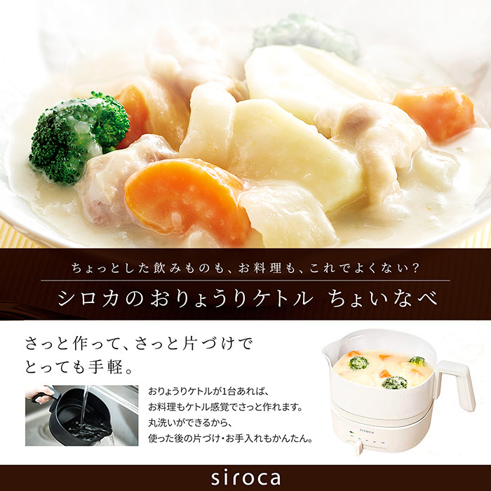 シロカ おりょうりケトル ちょいなべ