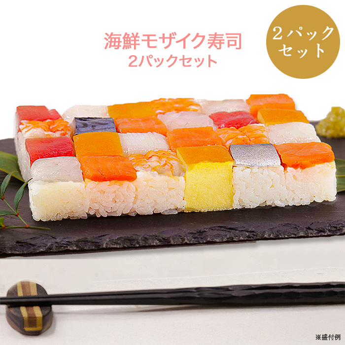 海鮮モザイク寿司2パックセット