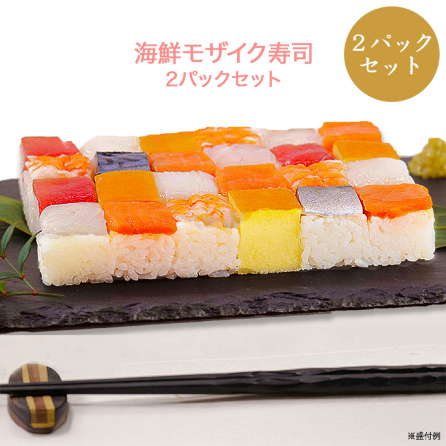 海鮮モザイク寿司2パックセット