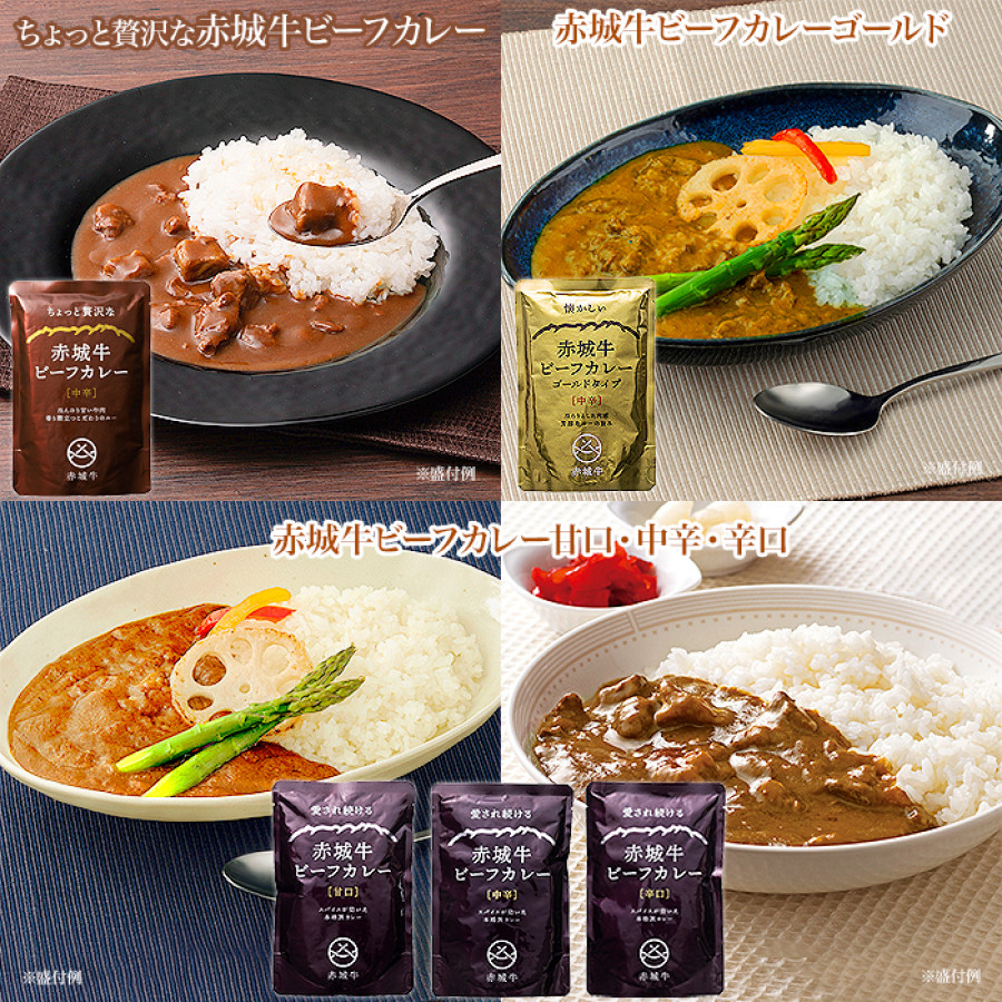 赤城牛ビーフカレー5種セット