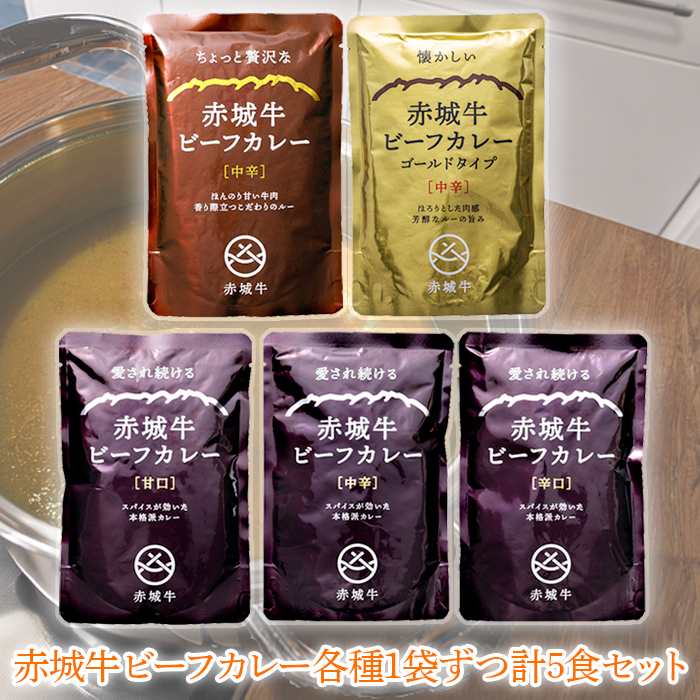 赤城牛ビーフカレー5種セット