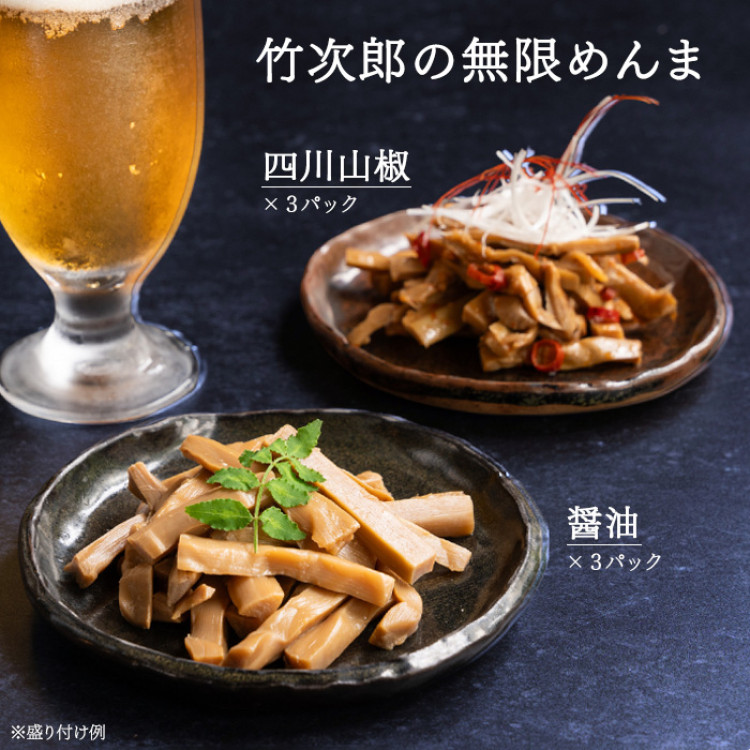 無限めんま(醤油3P、四川山椒3P)