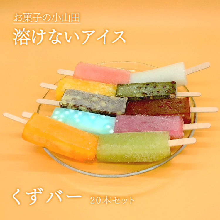 【お菓子の小山田】溶けないアイスくずバー20本セット