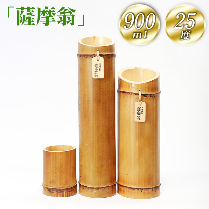 竹焼酎「薩摩翁」900ml 25度